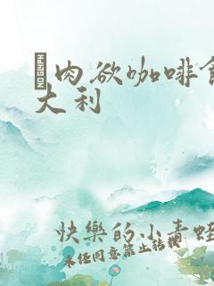 巜肉欲咖啡馆意大利