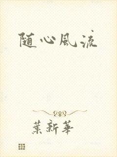 随心风流