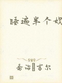 睡遍半个娱乐圈