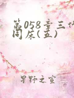 第058章三代同床(五)