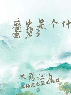 历史是个什么玩意儿3