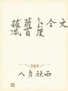 拔萝卜全文无删减百度