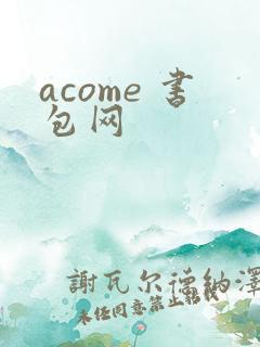 acome 书包网