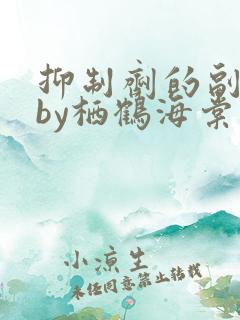 抑制剂的副作用by栖鹤海棠