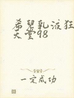 希儿乳液狂飙W天堂98