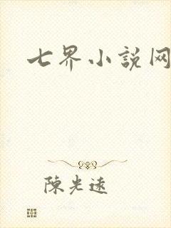 七界小说网