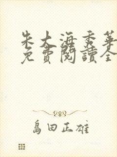 朱大海秀华小说免费阅读全文