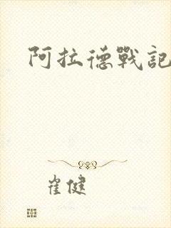 阿拉德战记小说