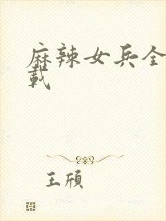 麻辣女兵全集下载