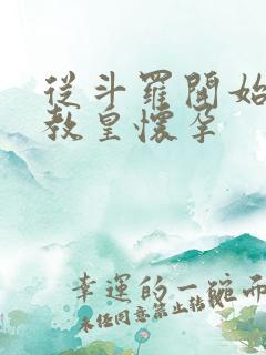 从斗罗开始打卡教皇怀孕