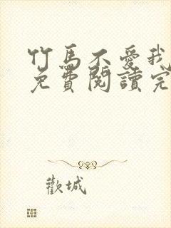 竹马不爱我全文免费阅读完结