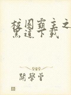 校园霸主之一统黑道下载