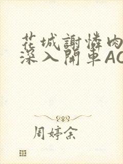 花城谢怜肉车长深入开车AO3