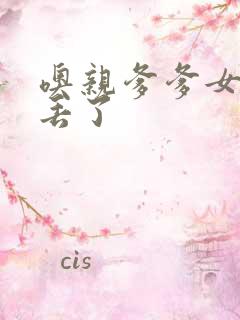 噢亲爹爹女儿要丢了