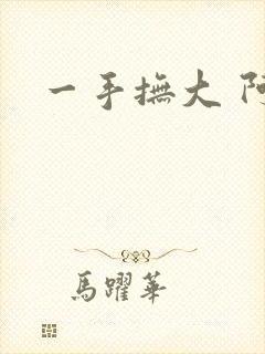 一手抚大 阿司
