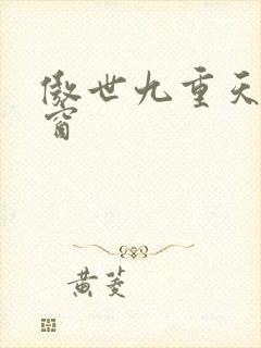 傲世九重天无弹窗