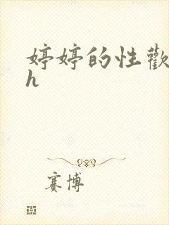 婷婷的性欢日记h