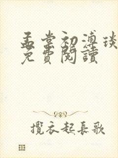 孟棠初溥琰小说免费阅读