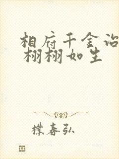 相府千金治病记 栩栩如生