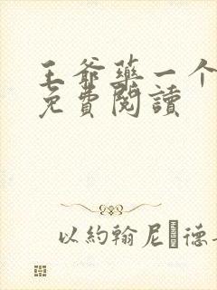 王爷药一个全文免费阅读