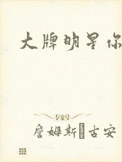 大牌明星你站住