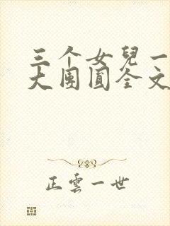 三个女儿一锅烩大团圆全文阅读