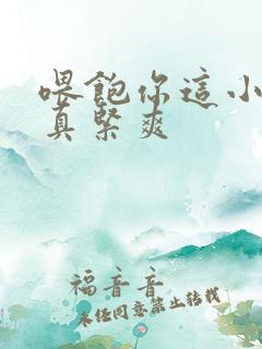 喂饱你这小妖精真紧爽