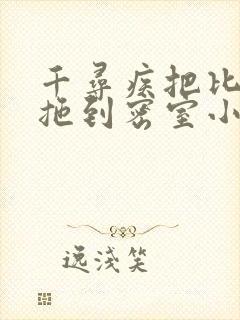 千寻疾把比比东拖到密室小说