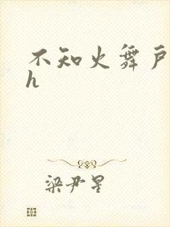 不知火舞户外被h