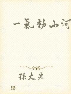 一气动山河
