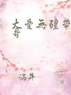 大爱无疆带头大哥