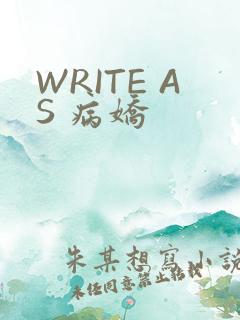 WRITE AS 病娇