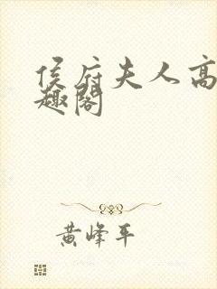 侯府夫人高干笔趣阁