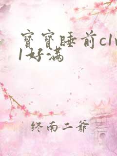 宝宝睡前c1v1好满