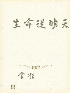 生命从明天开始