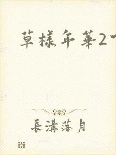 草样年华2下载