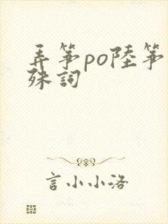 弄筝po陆筝陆殊词