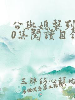 公与媳系列100集阅读目录小说