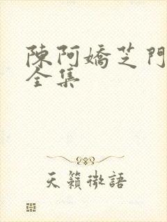 陈阿娇芝门照艳全集