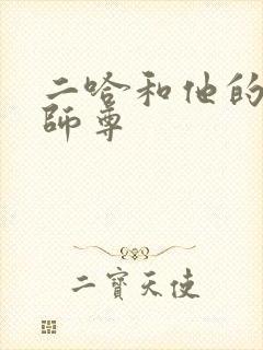 二哈和他的白猫师尊