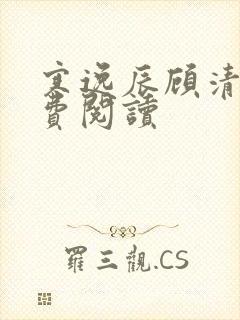 寒逸辰顾清璃免费阅读