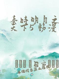 秦时明月之君临天下5 动漫