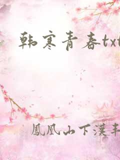 韩寒青春txt