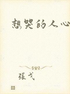 想哭的人心已乱