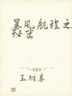 暴风航程之南海秘密