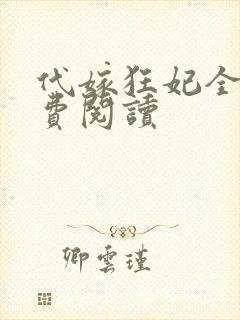 代嫁狂妃全文免费阅读