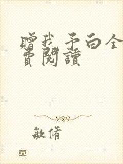 赠我予白全文免费阅读