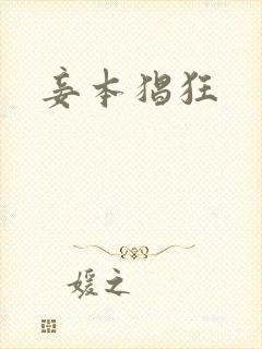 妾本猖狂