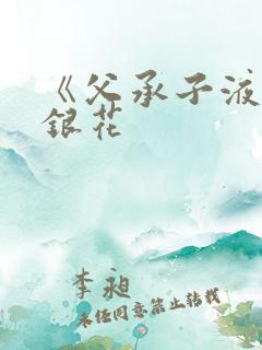 《父承子液》金银花