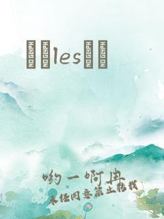 У԰lesС˵